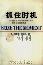 抓住时机  美国在只有一个超级大国的世界上面临的挑战（1992 PDF版）