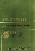 经济体制学概论 1986 PDF电子版封面 4093·171 曾国祥著