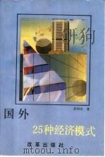 国外25种经济模式（1993 PDF版）