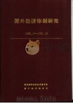国外经济体制研究  1988.12-1991.12（ PDF版）