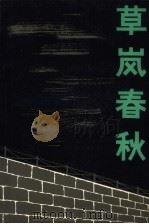 草岚春秋（1988 PDF版）