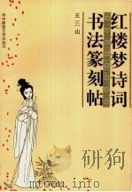 红楼梦诗词书法篆刻帖（1992 PDF版）