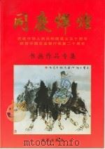同庆辉煌  书画作品专集（1999 PDF版）