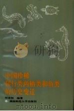 中国珍稀爬行类两栖类和鱼类的历史变迁（1997 PDF版）