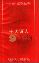 “十大”系列丛刊  十大诗人（1989 PDF版）