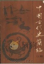 中国古代史简编  古代史  上（ PDF版）