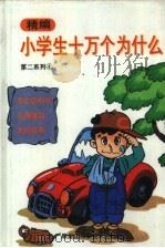 精编十万个为什么  第二系列  4（1994 PDF版）