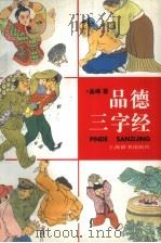 品德三字经（1995 PDF版）