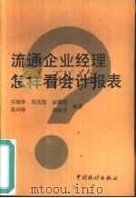 流通企业经理怎样看会计报表（1993 PDF版）