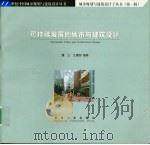 可持续发展的城市与建筑设计（1999 PDF版）