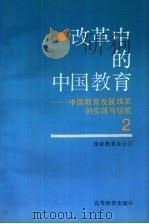 改革中的中国教育  中国教育发展改革的实践与经验  2（1993 PDF版）