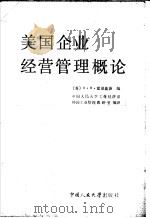 美国企业经营管理概论（1985 PDF版）