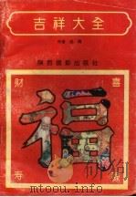 吉祥大全（1993 PDF版）