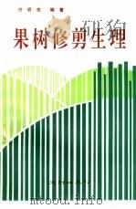 果树修剪生理（1991 PDF版）