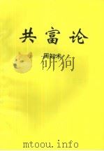 共富论（ PDF版）
