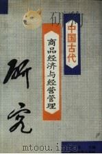 中国古代商品经济与经营管理研究（1991 PDF版）
