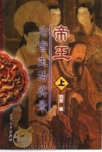 帝王后宫生活实录  上（1998 PDF版）