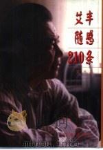 艾丰随感210条（1997 PDF版）