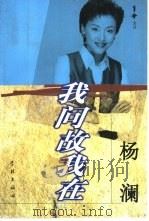 我问故我在 杨澜访谈录 1999 PDF电子版封面 7806166203 杨澜著