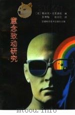 意念致动研究（1992 PDF版）