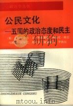 公民文化  五国的政治态度和民主（1989 PDF版）