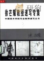 徐芒耀教授速写专集（1999 PDF版）