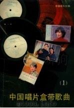 中国唱片盒带歌曲  第1集（1983 PDF版）