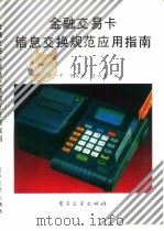 金融交易卡信息交换规范应用指南（1994 PDF版）