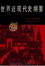 世界近现代史纲要（1990 PDF版）