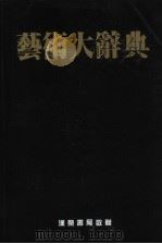 艺术大辞典（ PDF版）