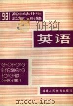 1981年高中毕业生英语总复习纲要（1981 PDF版）