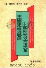 中国宏观经济管理国际研讨会论文集 1993 PDF电子版封面 7800725251 叶森,楼继伟等主编