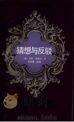猜想与反驳（1989 PDF版）