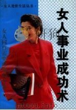 女人处世生活丛书  女人事业成功术（1995 PDF版）
