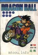 五彩缤纷七龙珠  卷14  新的飞跃（1997 PDF版）