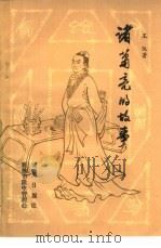 诸葛亮的故事（ PDF版）