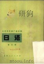 日语  第3册（1979 PDF版）