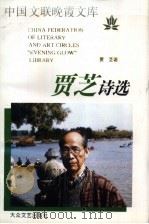 贾芝诗选（1996 PDF版）