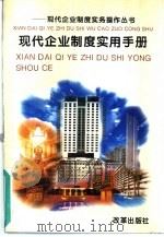 现代企业制度实用手册（1994 PDF版）