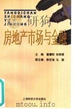房地产市场与金融（1998 PDF版）