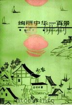 绚丽中华一百景（1988 PDF版）