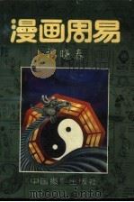 漫画周易（1994 PDF版）