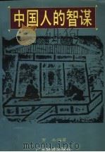 中国人的智谋（1992 PDF版）