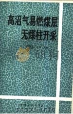 高沼气易燃煤层无煤柱开采（1991 PDF版）