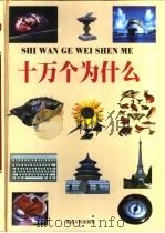 十万个为什么  第2册（1999 PDF版）