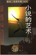 小说的艺术（1998 PDF版）
