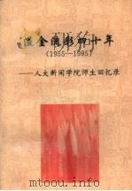 溢金流彩四十年-人大新闻学院师生回忆录 1955-1995 PDF电子版封面