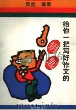 给你一把写好作文的钥匙  跟学生谈写记叙文（1993 PDF版）