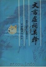 文言虚词类释（1991 PDF版）