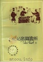 史记名篇赏析（1990 PDF版）